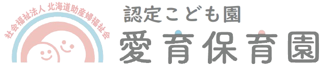 札幌市の認可保育園の愛育保育園。子どもたちが「安心」して過ごすことのできる保育園