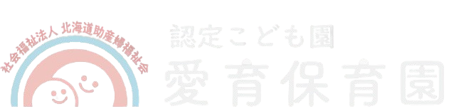 札幌市の認定こども園の愛育保育園。子どもたちが「安心」して過ごすことのできる保育園