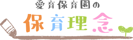 愛育保育園の保育目標