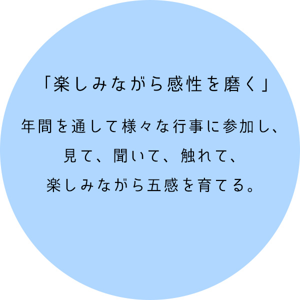 楽しみながら感性を磨く