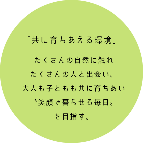 共に育ちあえる環境